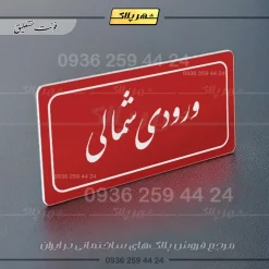 تابلو لیزری ورودی شمالی - Image 24